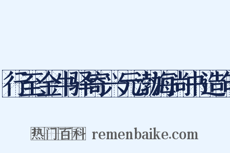 行至金牛驿寄兴元渤海尚书造句是什么意思的图片